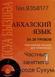 Частные занятия по абхазскому языку.
