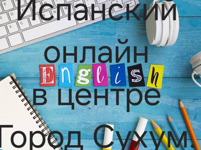 Частные занятия по испанскому языку.